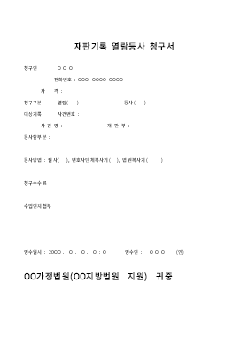재판기록열람등사청구서 재판기록열람등사청구서
